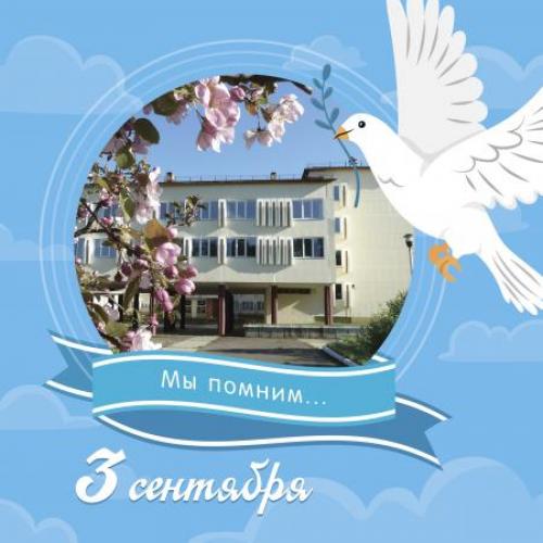 День Солидарности в борьбе с терроризмом 3 сентября 2025 года